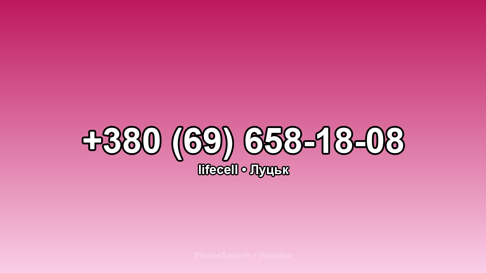 Номер +380 (69) 658-18-08 - вариант 1