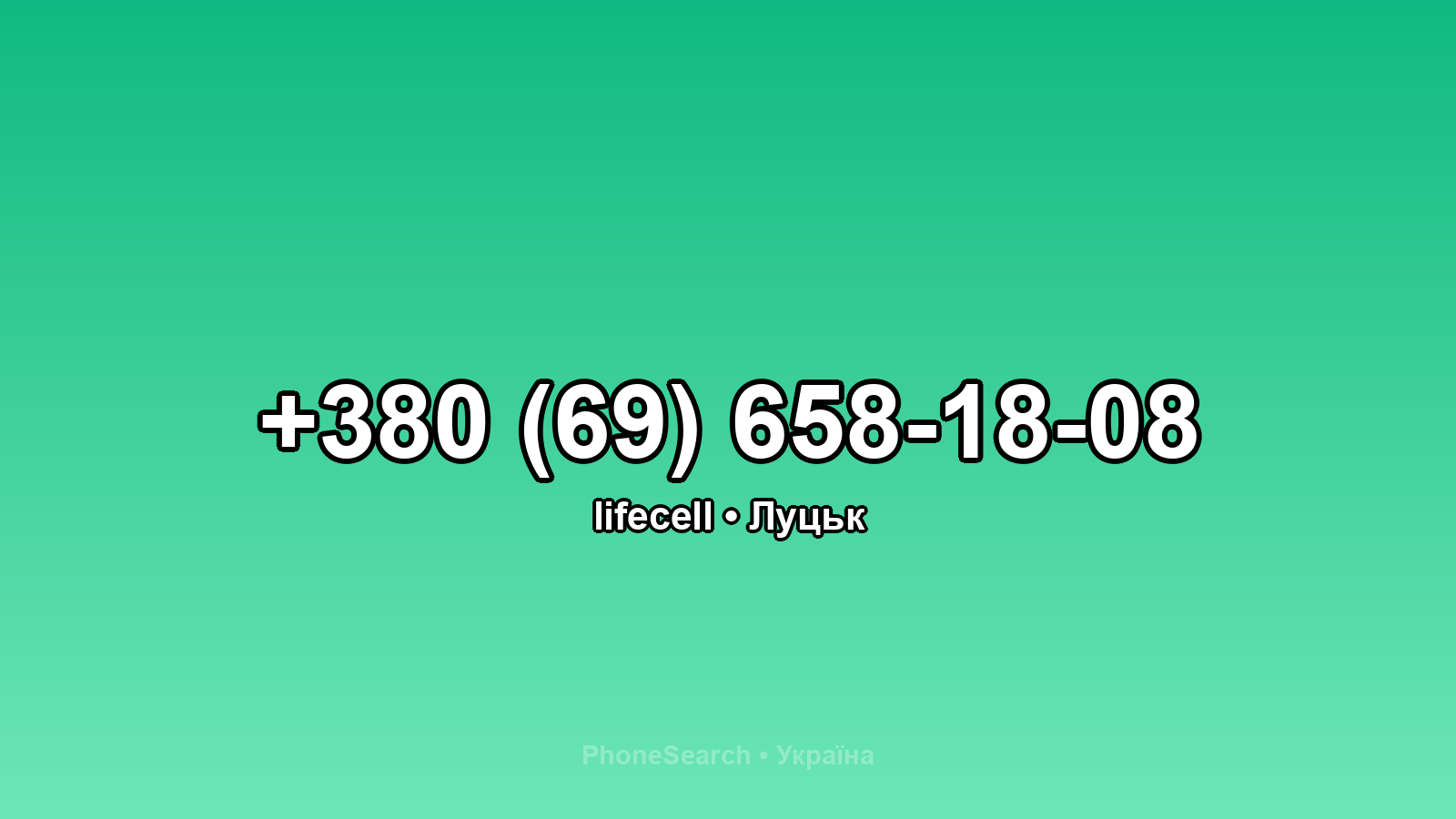 Номер +380 (69) 658-18-08 - вариант 2