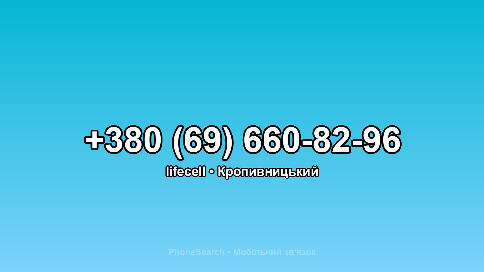 Номер +380 (69) 660-82-96 - вариант 1