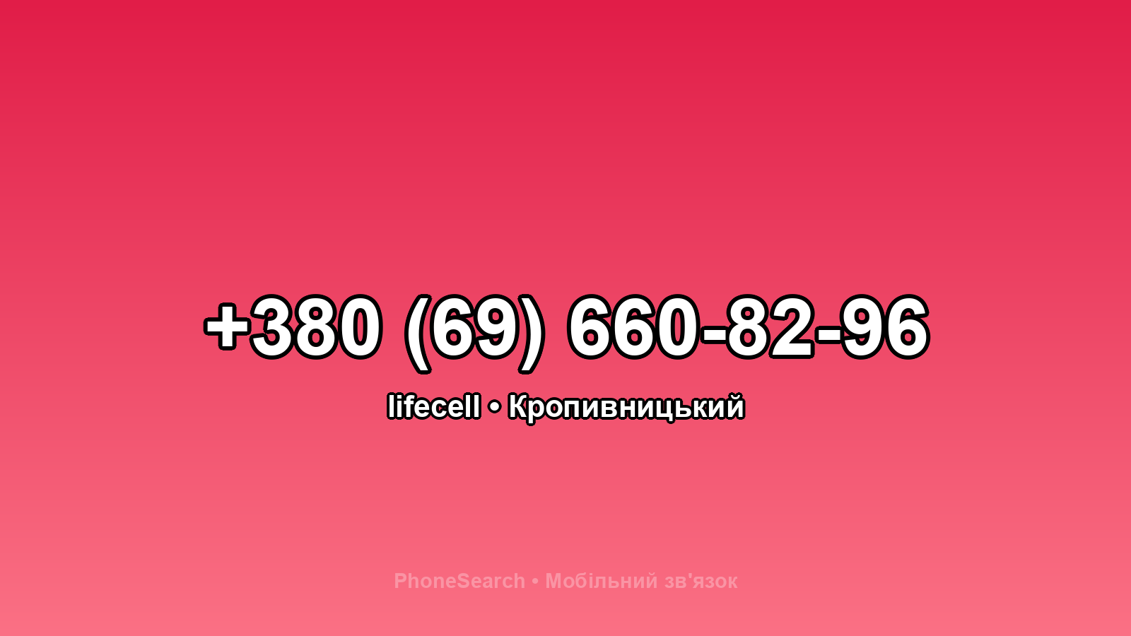 Номер +380 (69) 660-82-96 - вариант 2