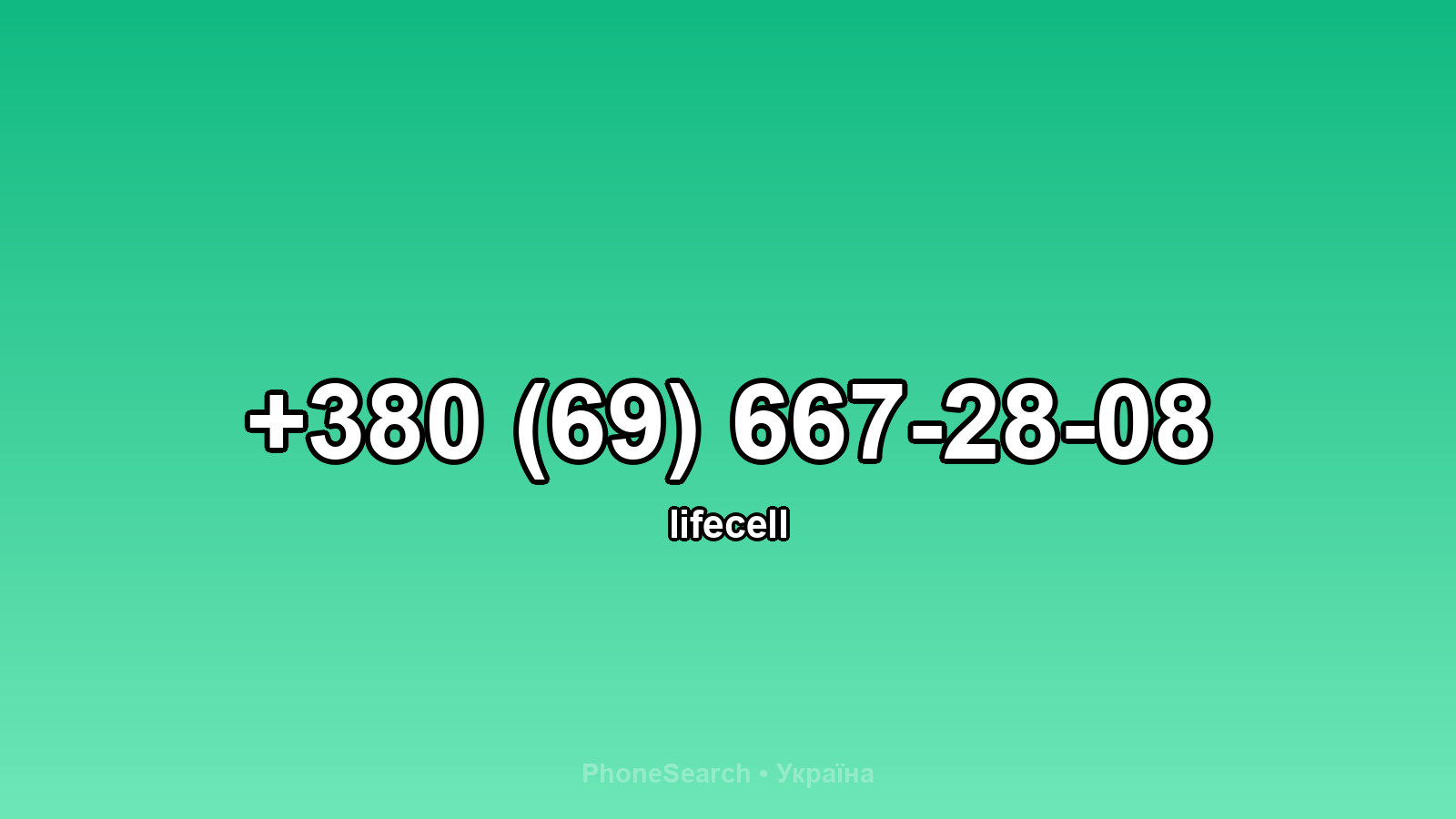 Номер +380 (69) 667-28-08 - вариант 2