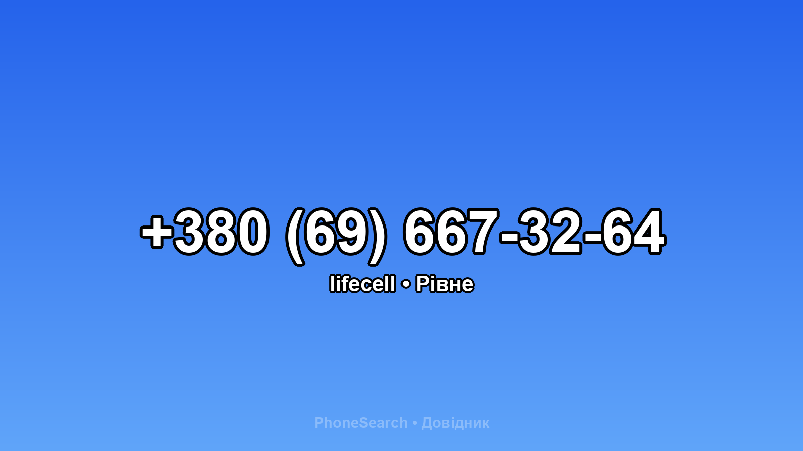 Номер +380 (69) 667-32-64 - вариант 2