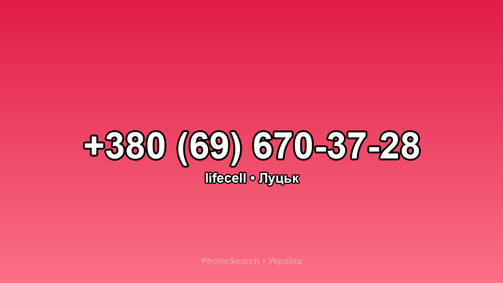 Номер +380 (69) 670-37-28 - вариант 2