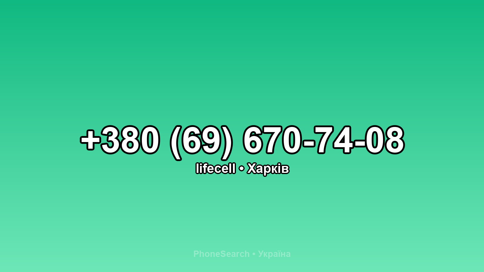 Номер +380 (69) 670-74-08 - вариант 2