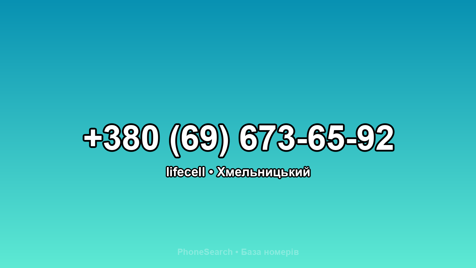 Номер +380 (69) 673-65-92 - вариант 2