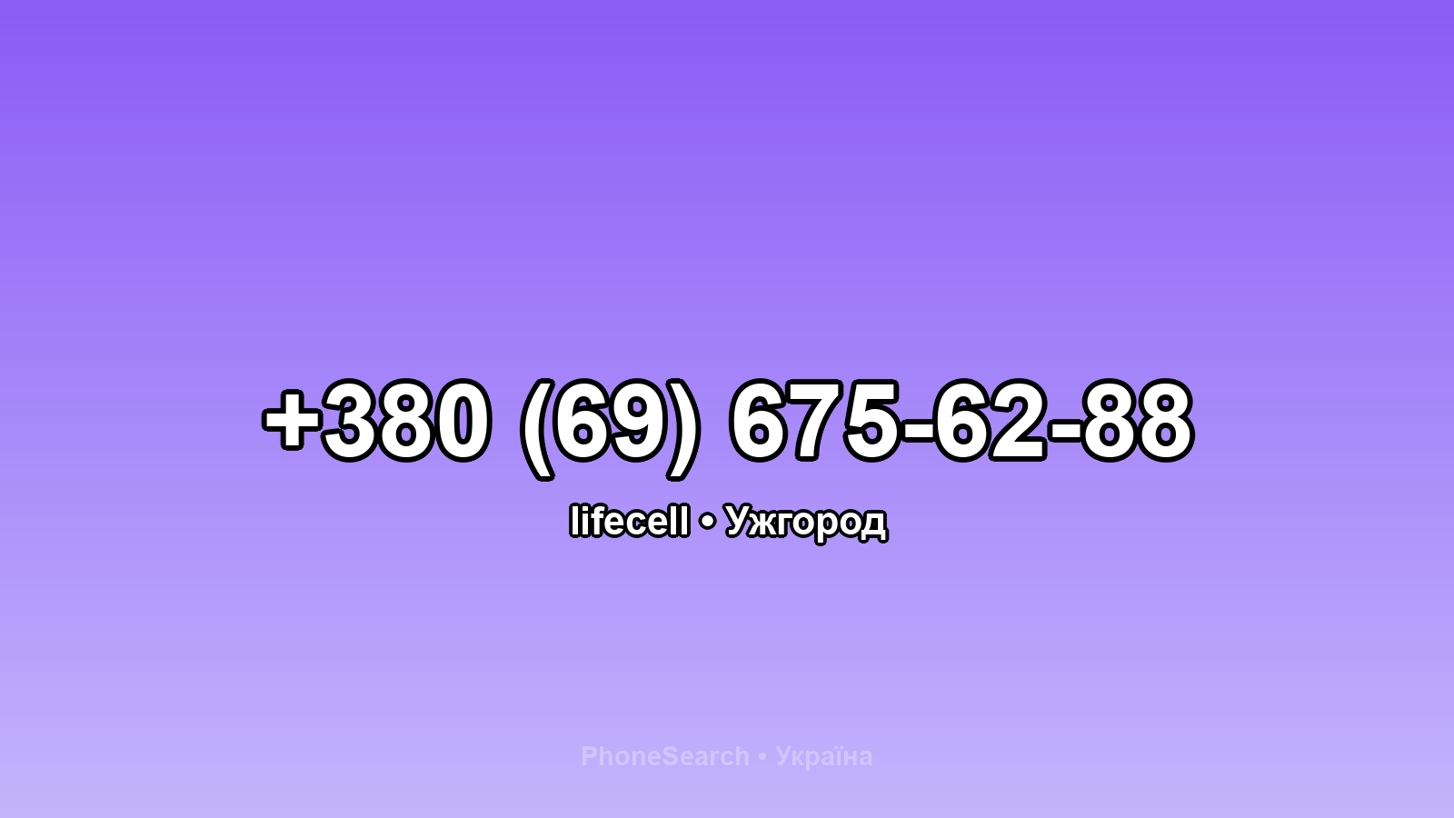 Номер +380 (69) 675-62-88 - вариант 1
