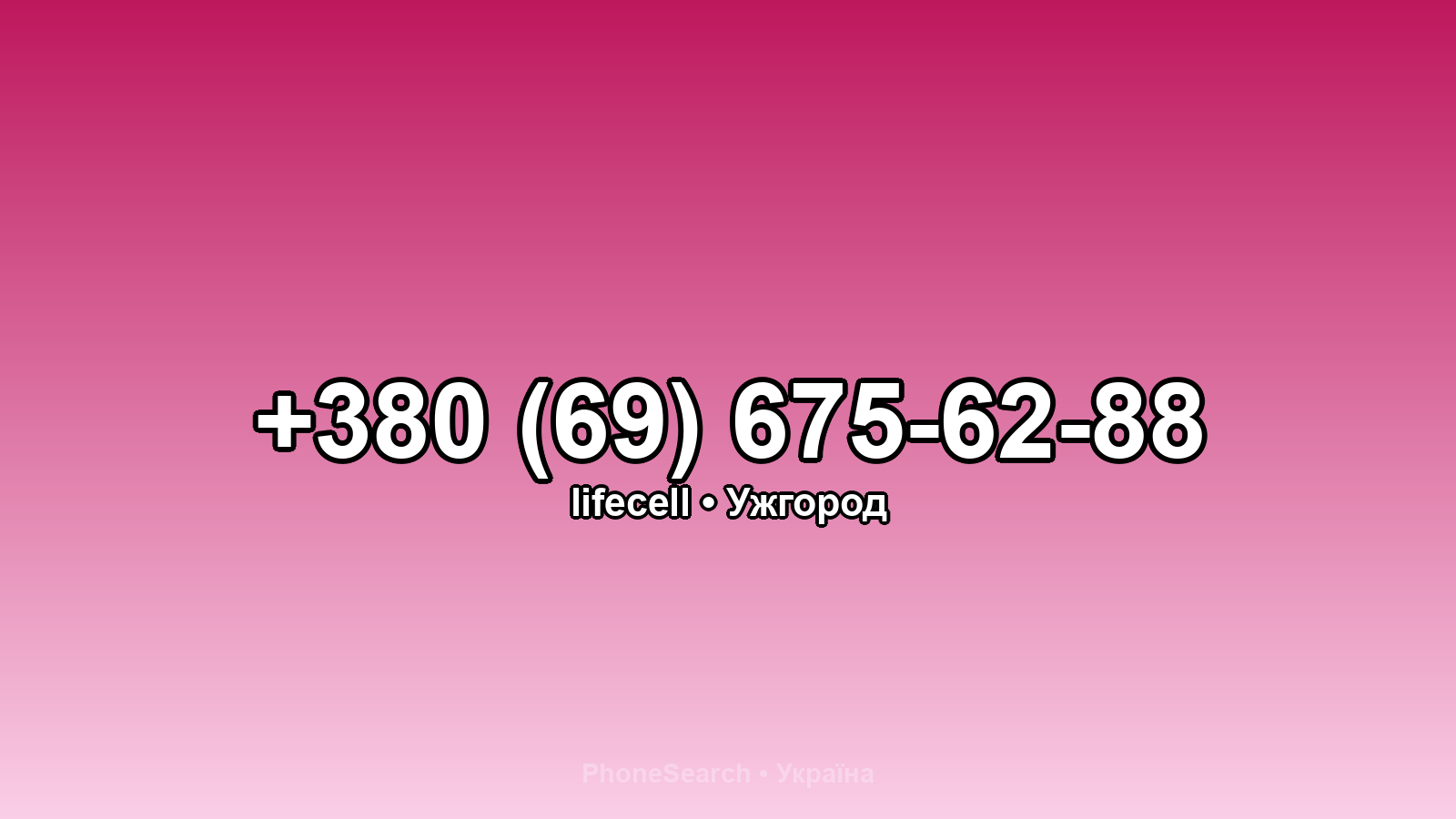 Номер +380 (69) 675-62-88 - вариант 2