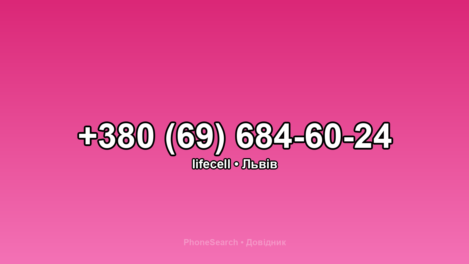 Номер +380 (69) 684-60-24 - вариант 1