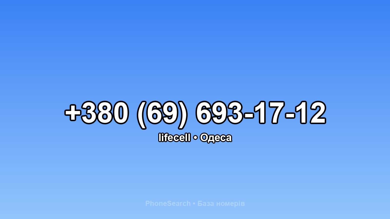 Номер +380 (69) 693-17-12 - вариант 2