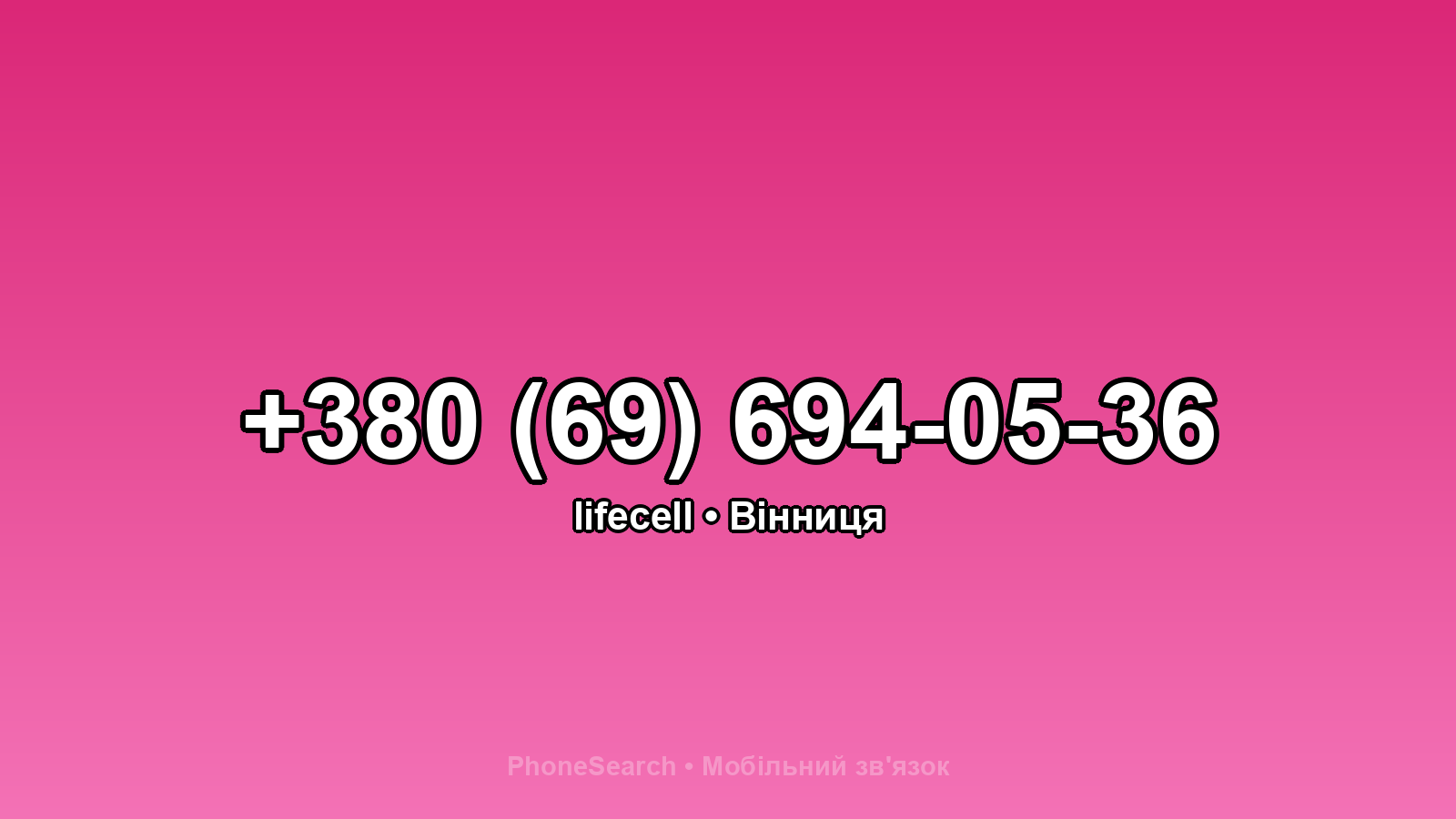 Номер +380 (69) 694-05-36 - вариант 2