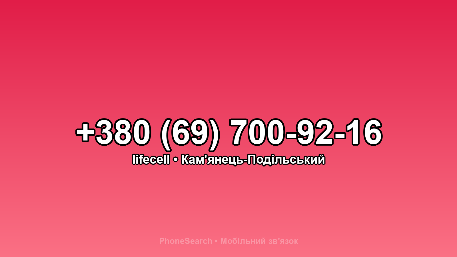 Номер +380 (69) 700-92-16 - вариант 1