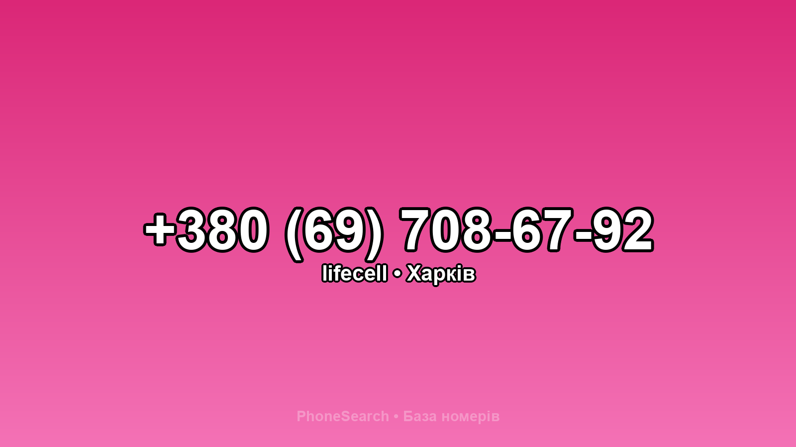 Номер +380 (69) 708-67-92 - вариант 1