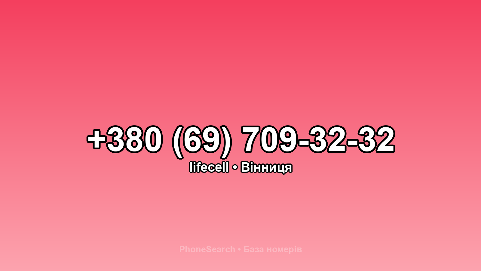 Номер +380 (69) 709-32-32 - вариант 1
