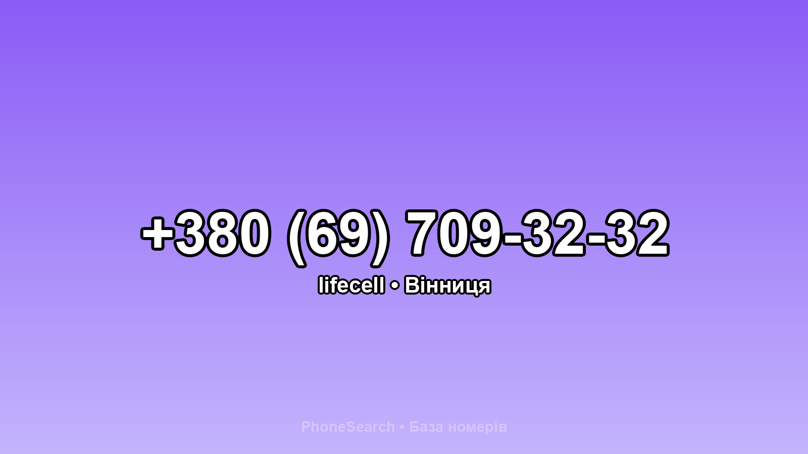 Номер +380 (69) 709-32-32 - вариант 2