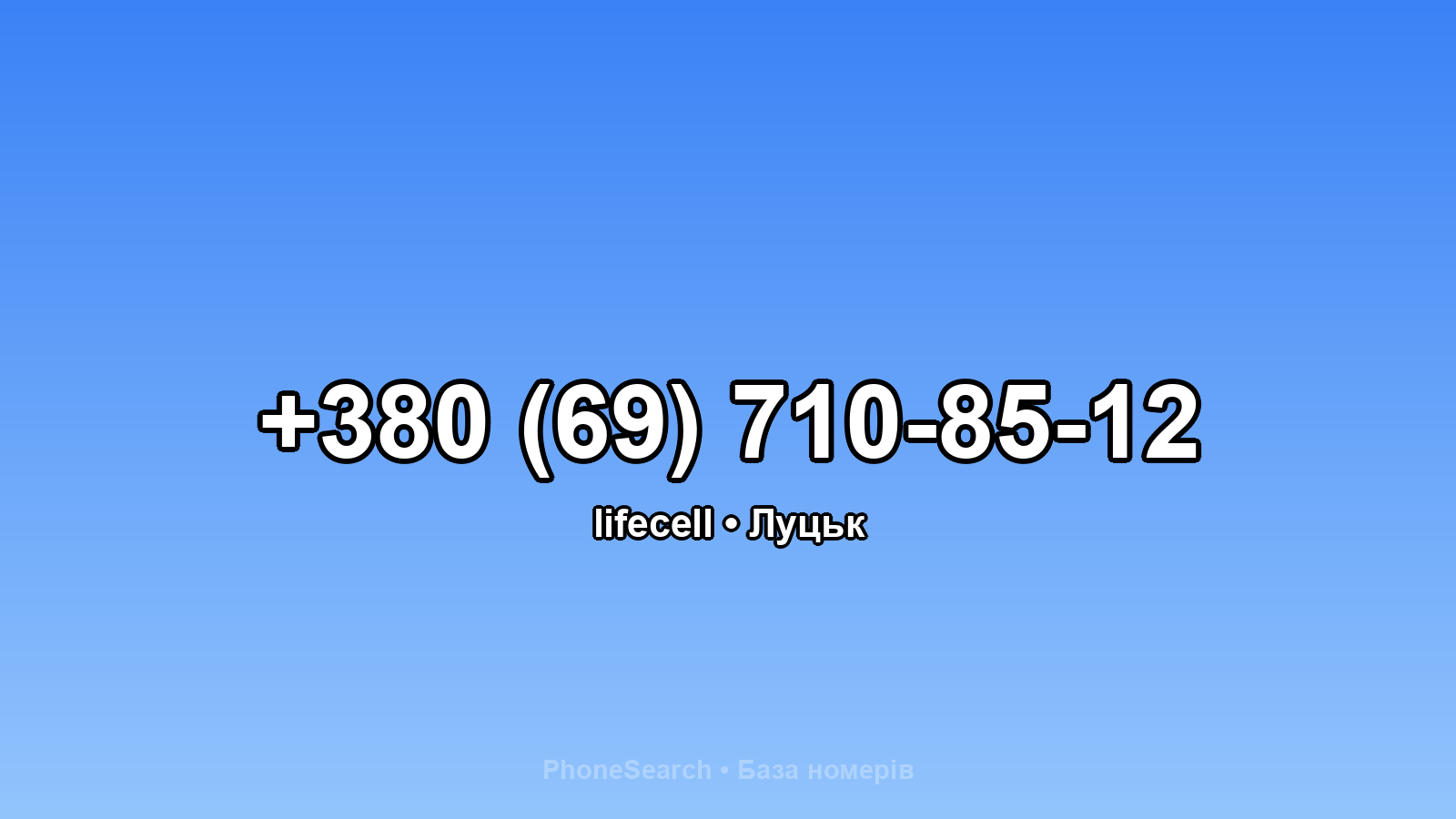 Номер +380 (69) 710-85-12 - вариант 2