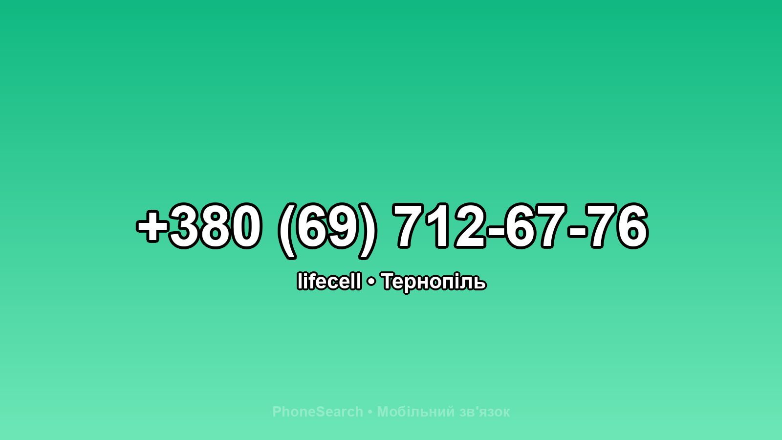 Номер +380 (69) 712-67-76 - вариант 2