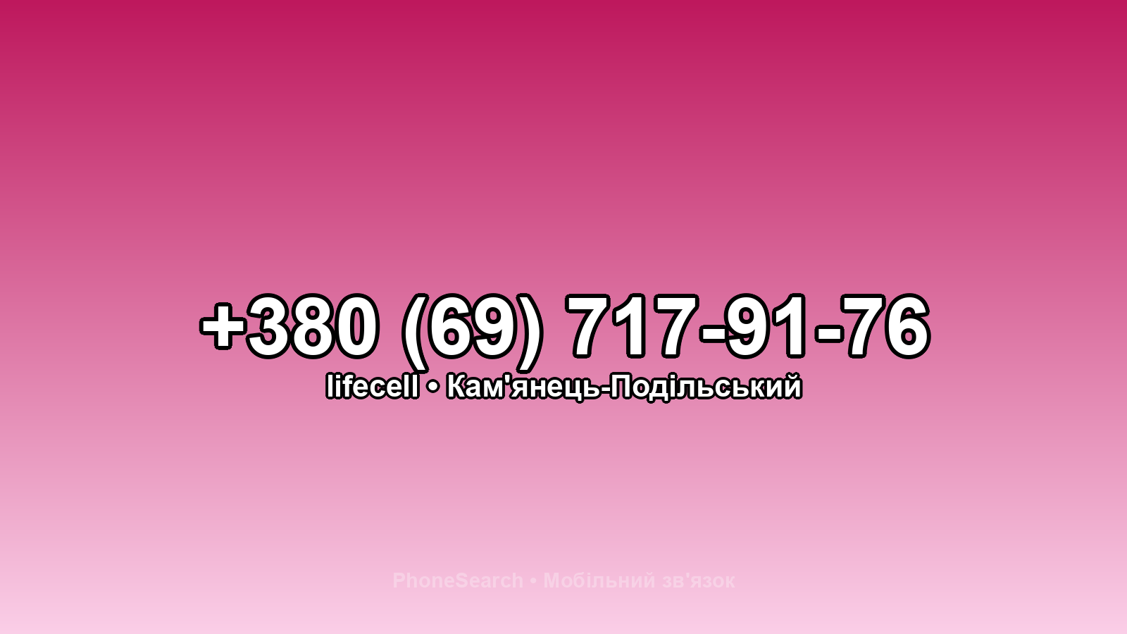 Номер +380 (69) 717-91-76 - вариант 1