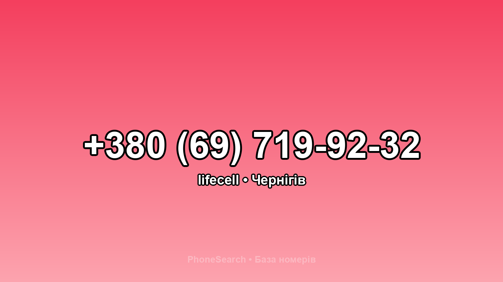 Номер +380 (69) 719-92-32 - вариант 1