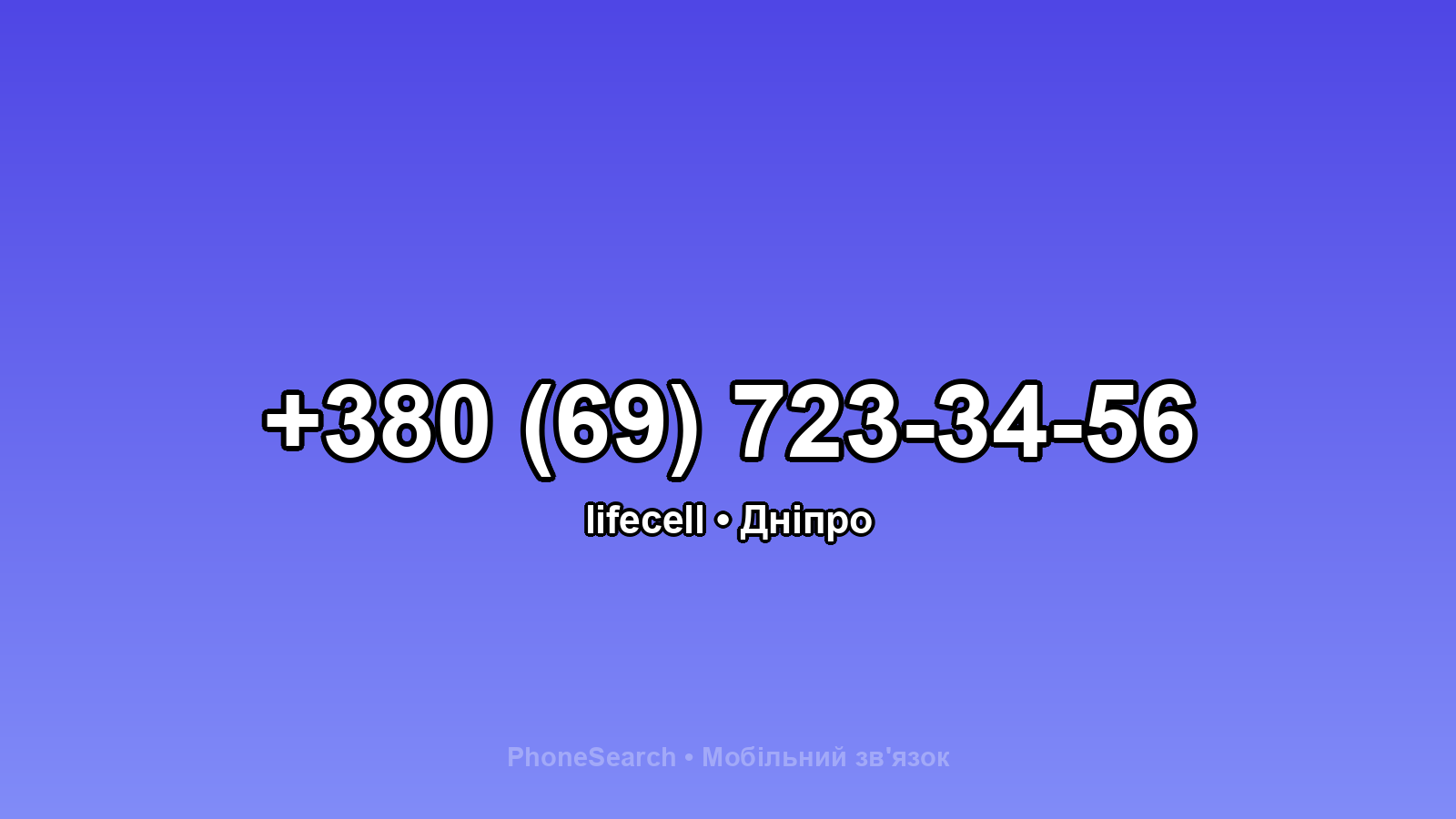 Номер +380 (69) 723-34-56 - вариант 2