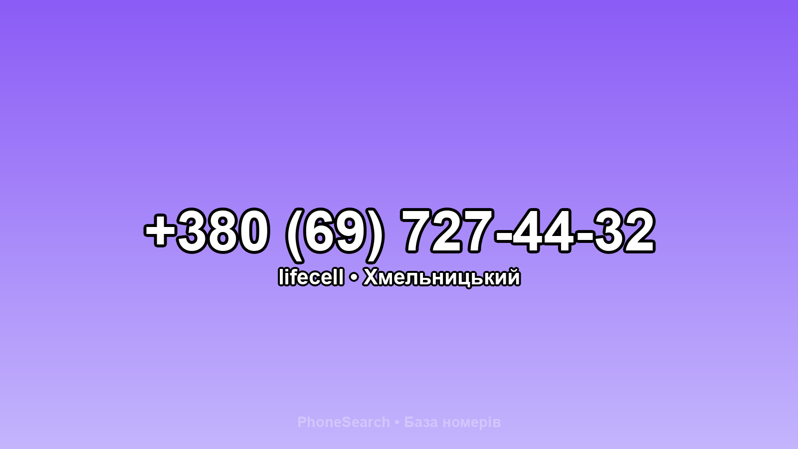 Номер +380 (69) 727-44-32 - вариант 2