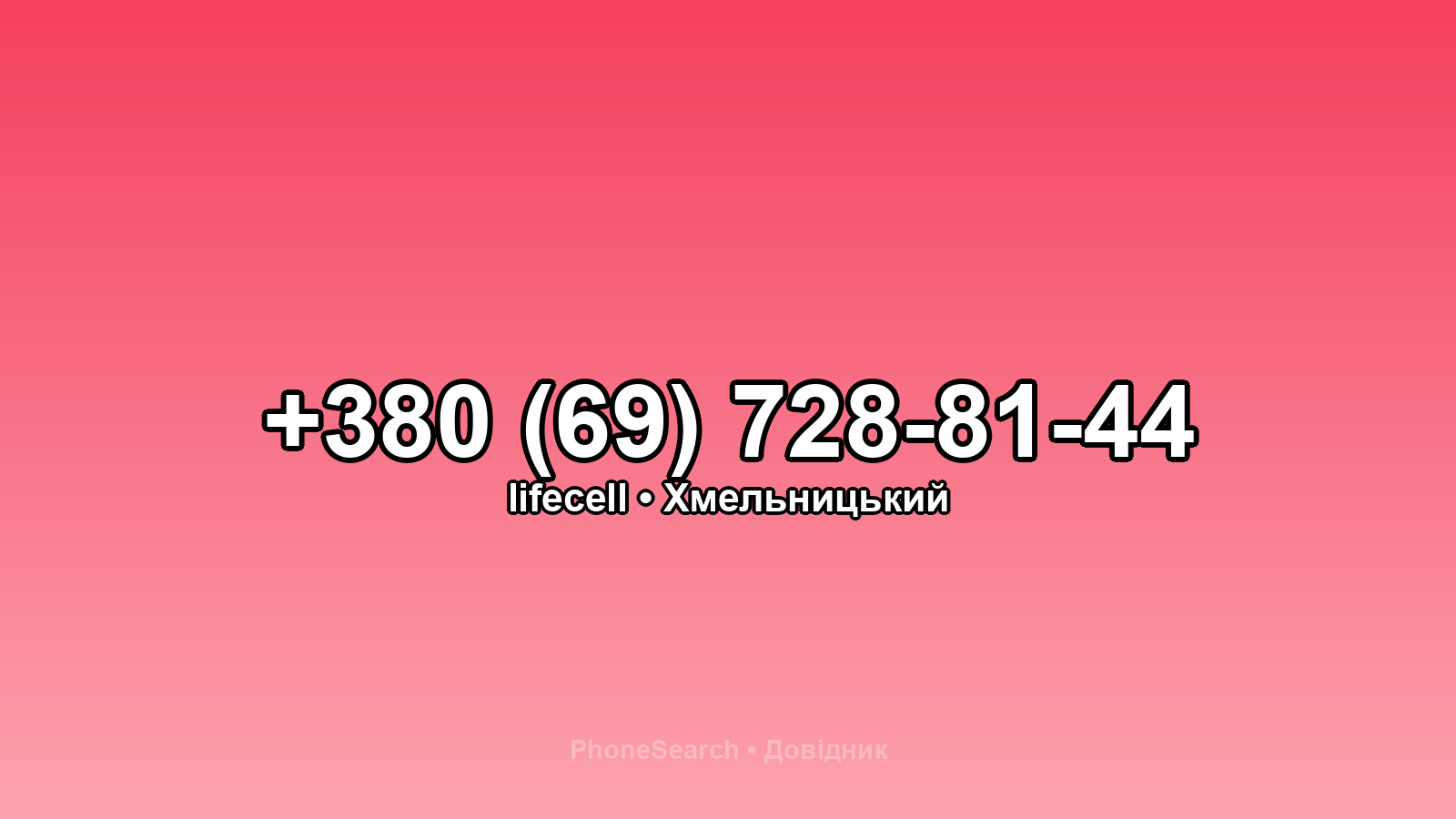 Номер +380 (69) 728-81-44 - вариант 2