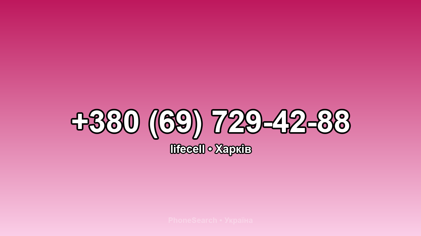 Номер +380 (69) 729-42-88 - вариант 2