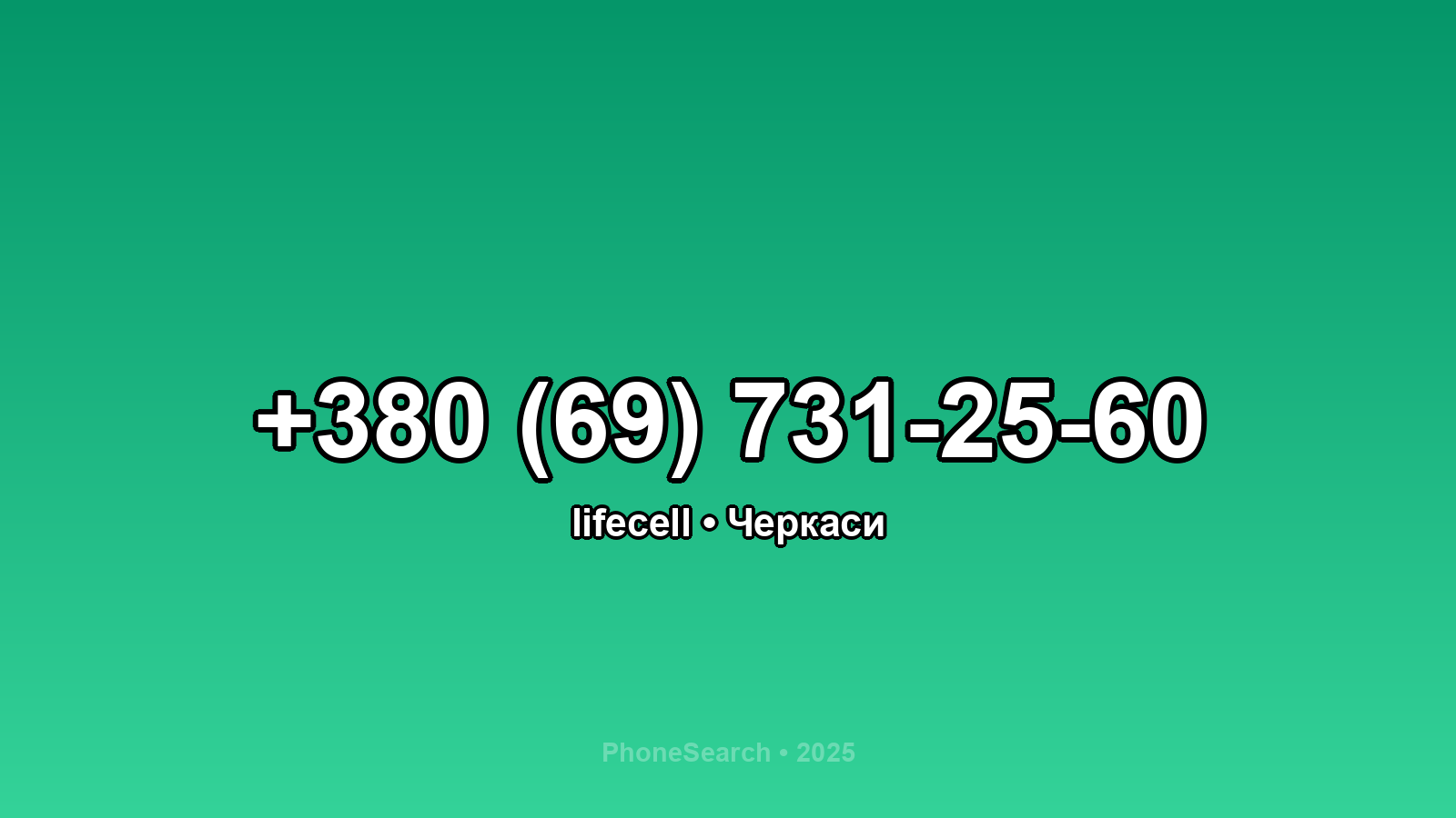 Номер +380 (69) 731-25-60 - вариант 2