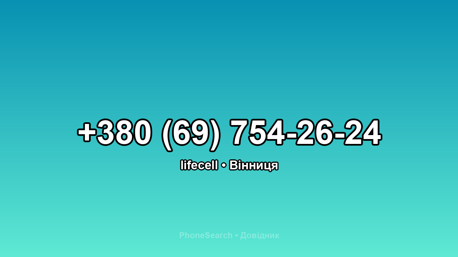 Номер +380 (69) 754-26-24 - вариант 2