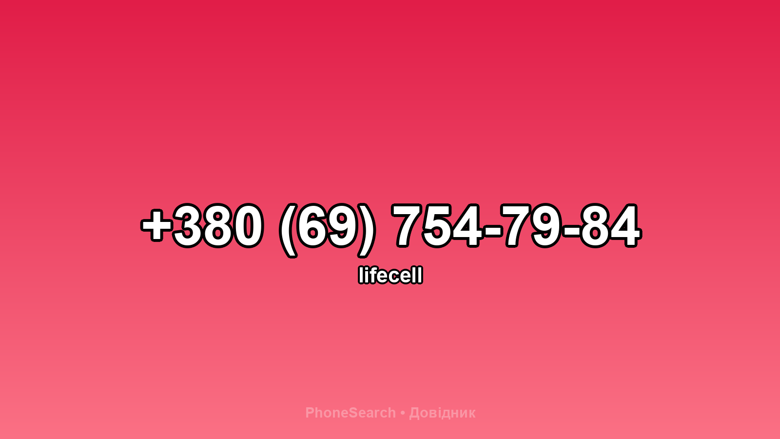 Номер +380 (69) 754-79-84 - вариант 1