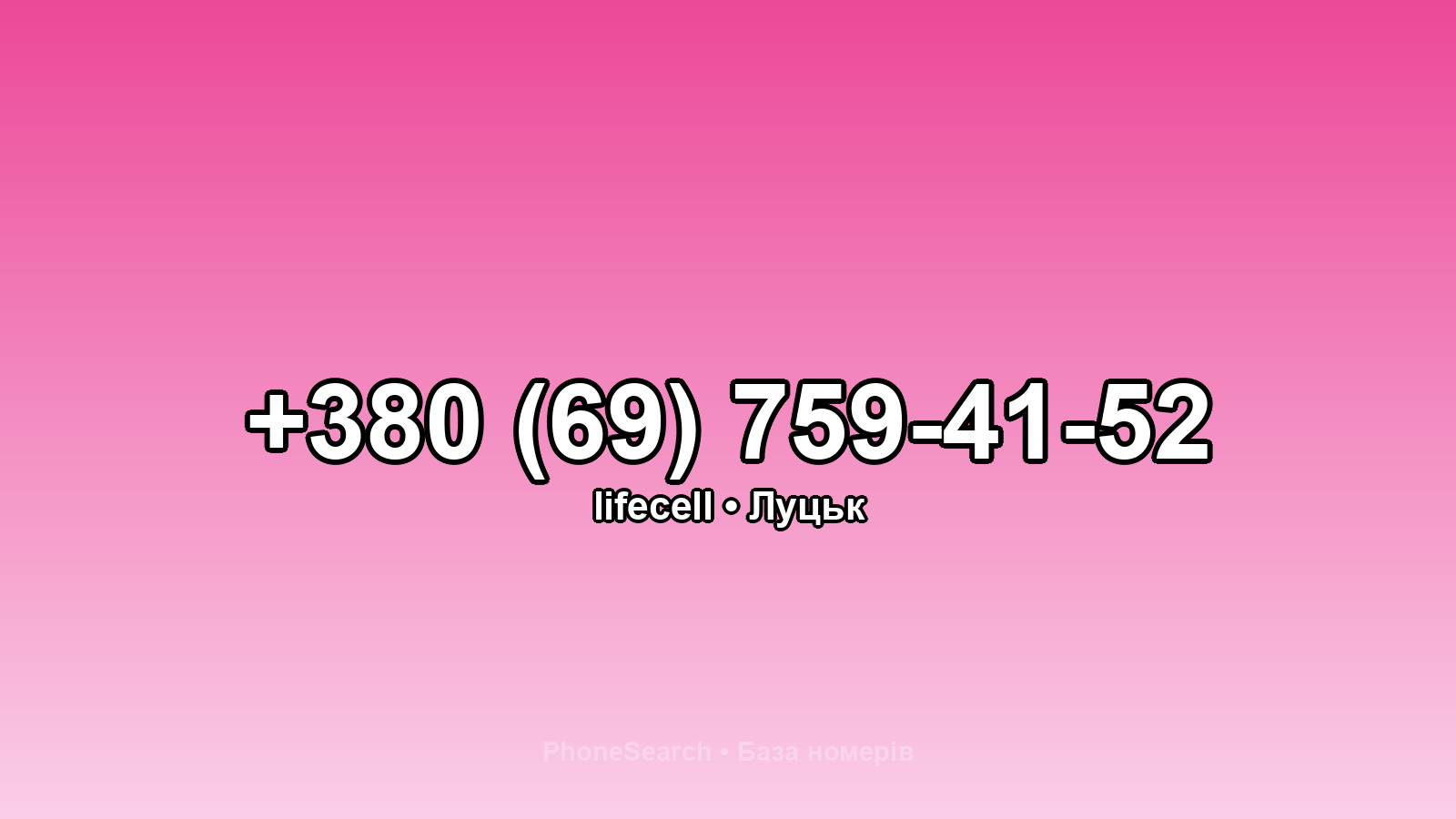 Номер +380 (69) 759-41-52 - вариант 2