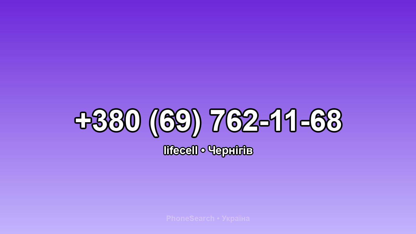 Номер +380 (69) 762-11-68 - вариант 2