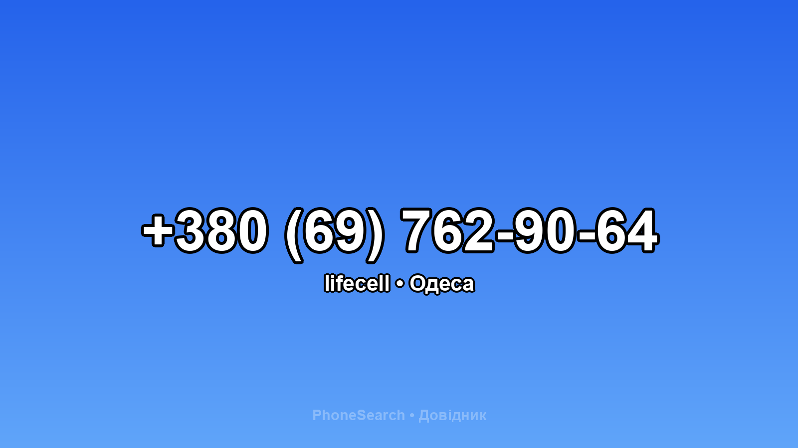Номер +380 (69) 762-90-64 - вариант 2