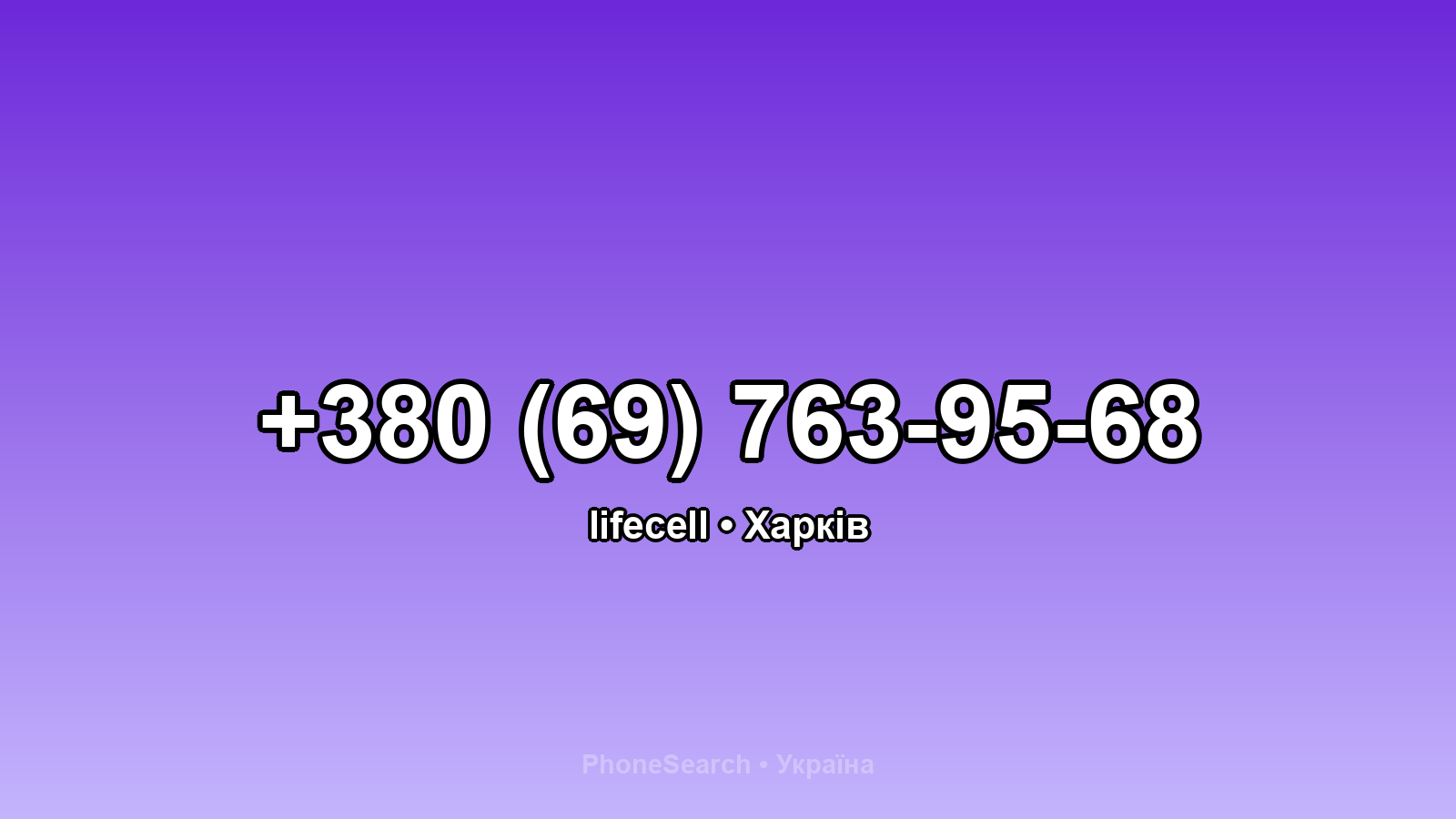 Номер +380 (69) 763-95-68 - вариант 2