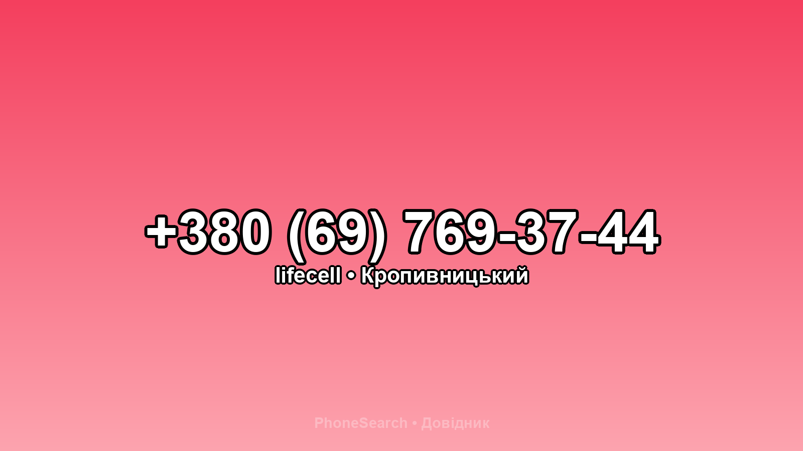 Номер +380 (69) 769-37-44 - вариант 2