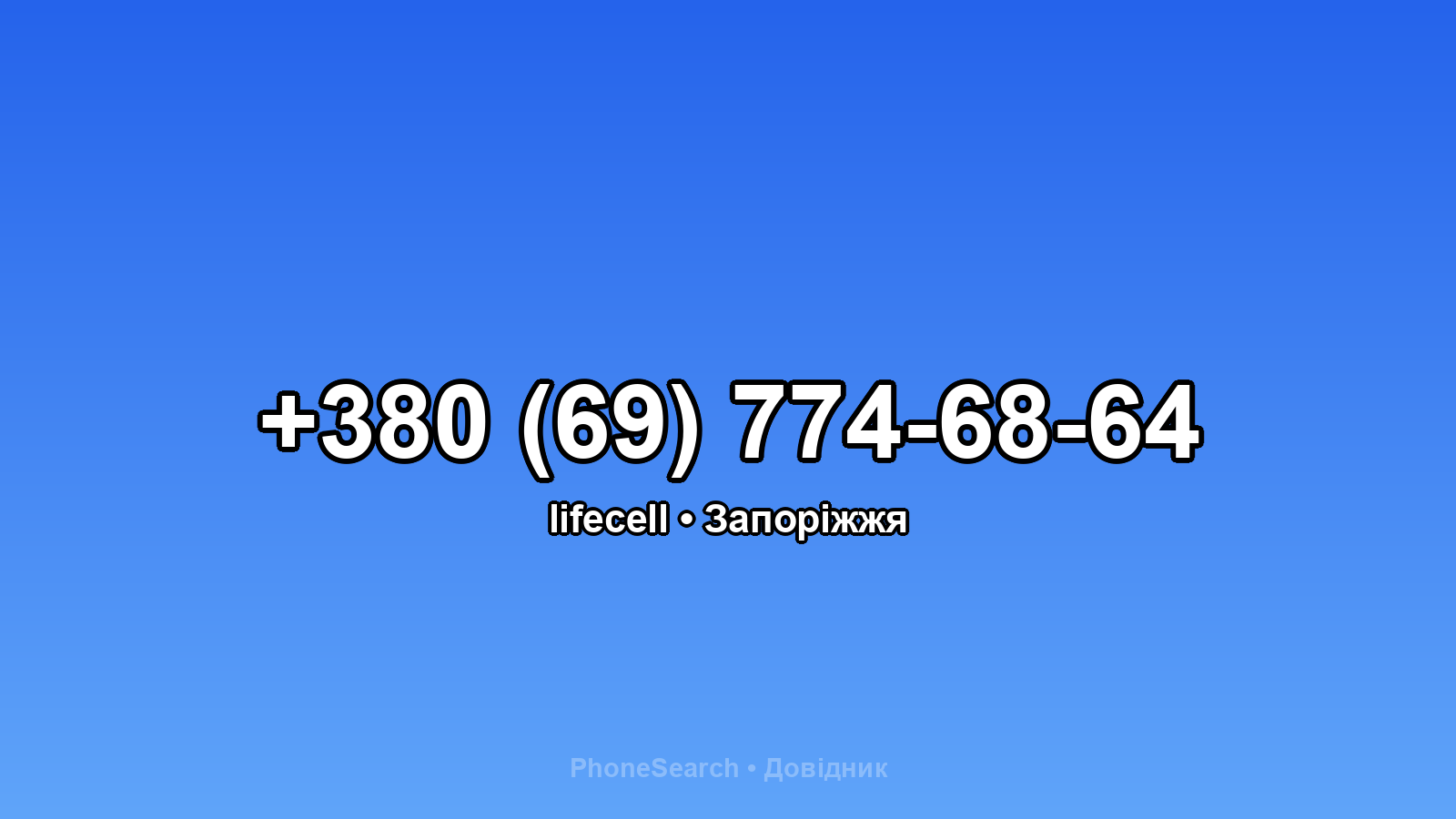 Номер +380 (69) 774-68-64 - вариант 2