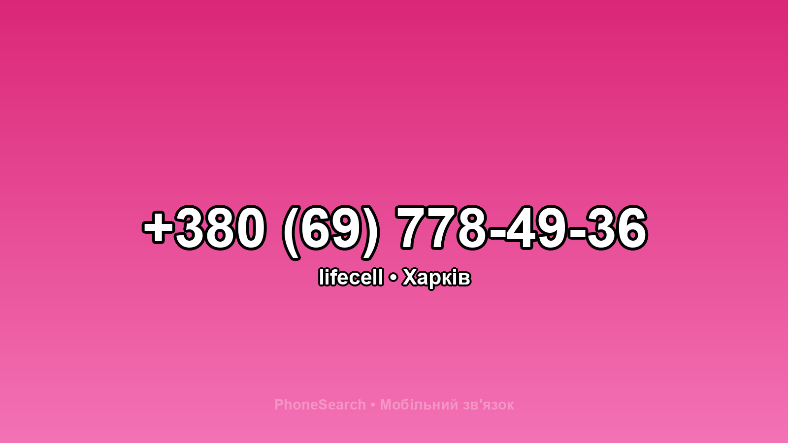 Номер +380 (69) 778-49-36 - вариант 2