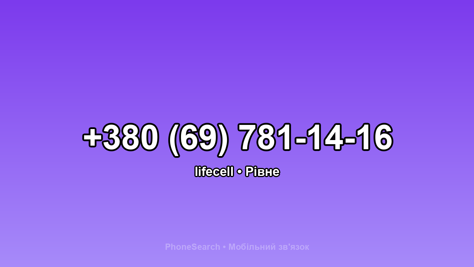 Номер +380 (69) 781-14-16 - вариант 2