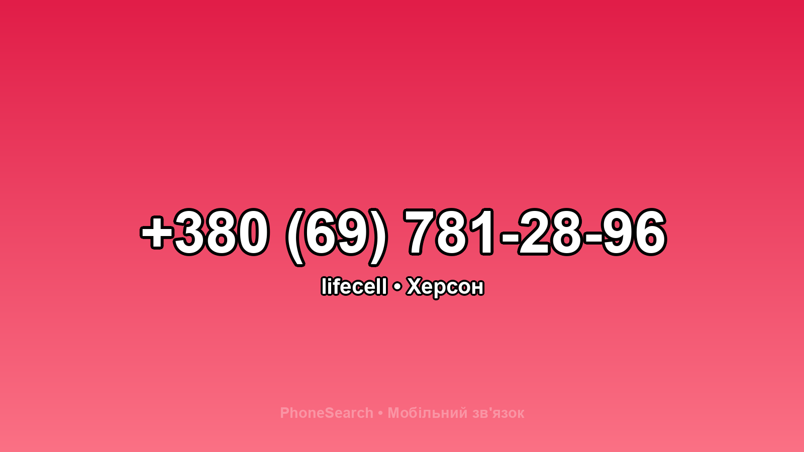 Номер +380 (69) 781-28-96 - вариант 2