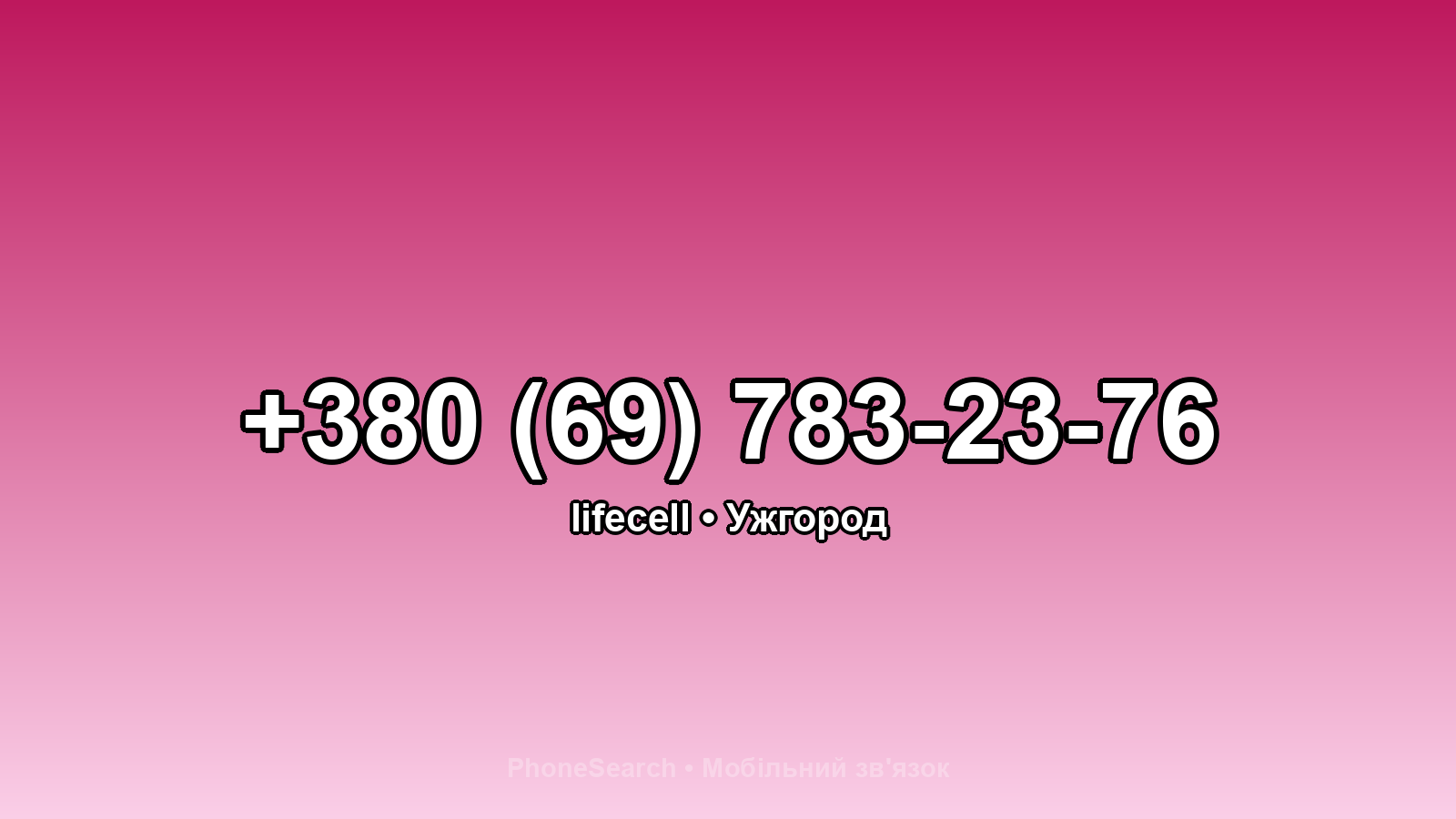 Номер +380 (69) 783-23-76 - вариант 1