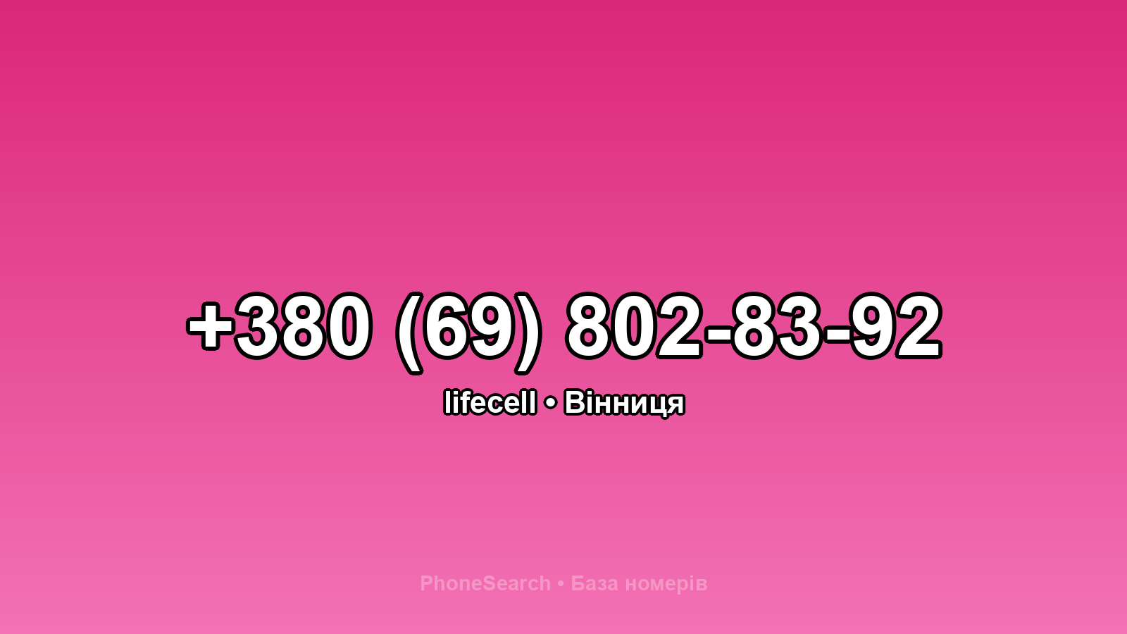 Номер +380 (69) 802-83-92 - вариант 1