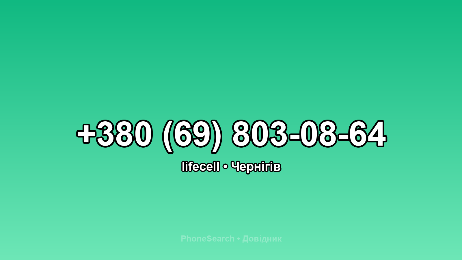 Номер +380 (69) 803-08-64 - вариант 1