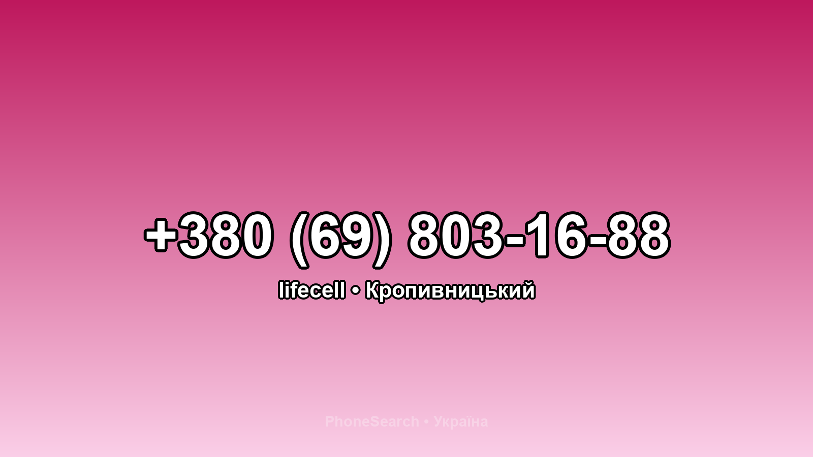 Номер +380 (69) 803-16-88 - вариант 2