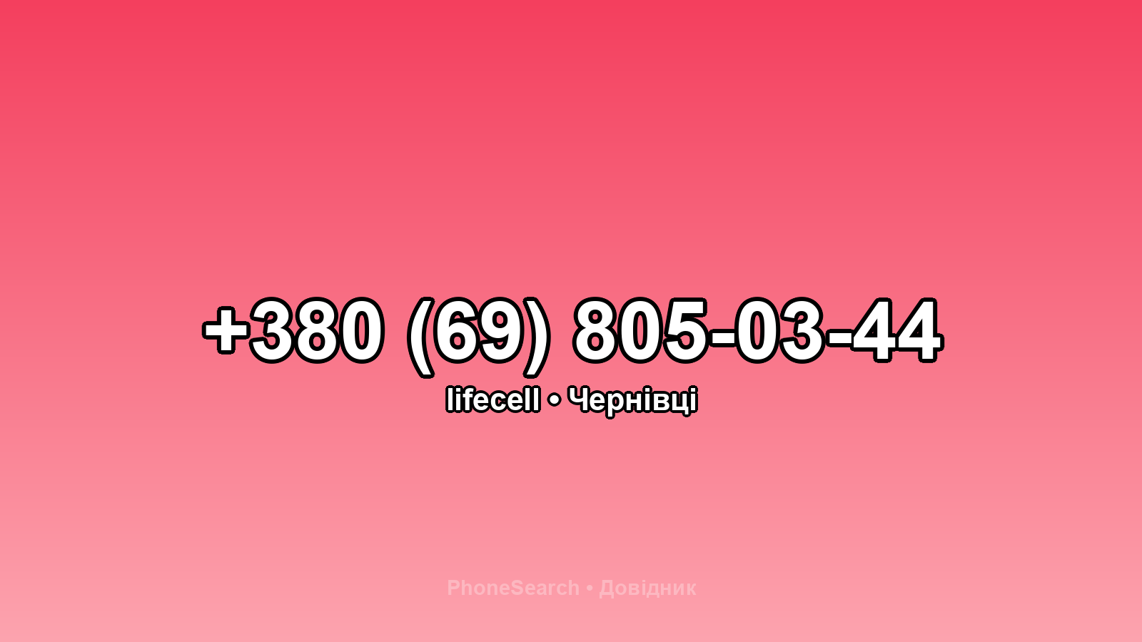 Номер +380 (69) 805-03-44 - вариант 2