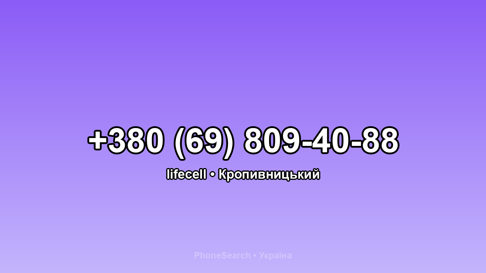 Номер +380 (69) 809-40-88 - вариант 1