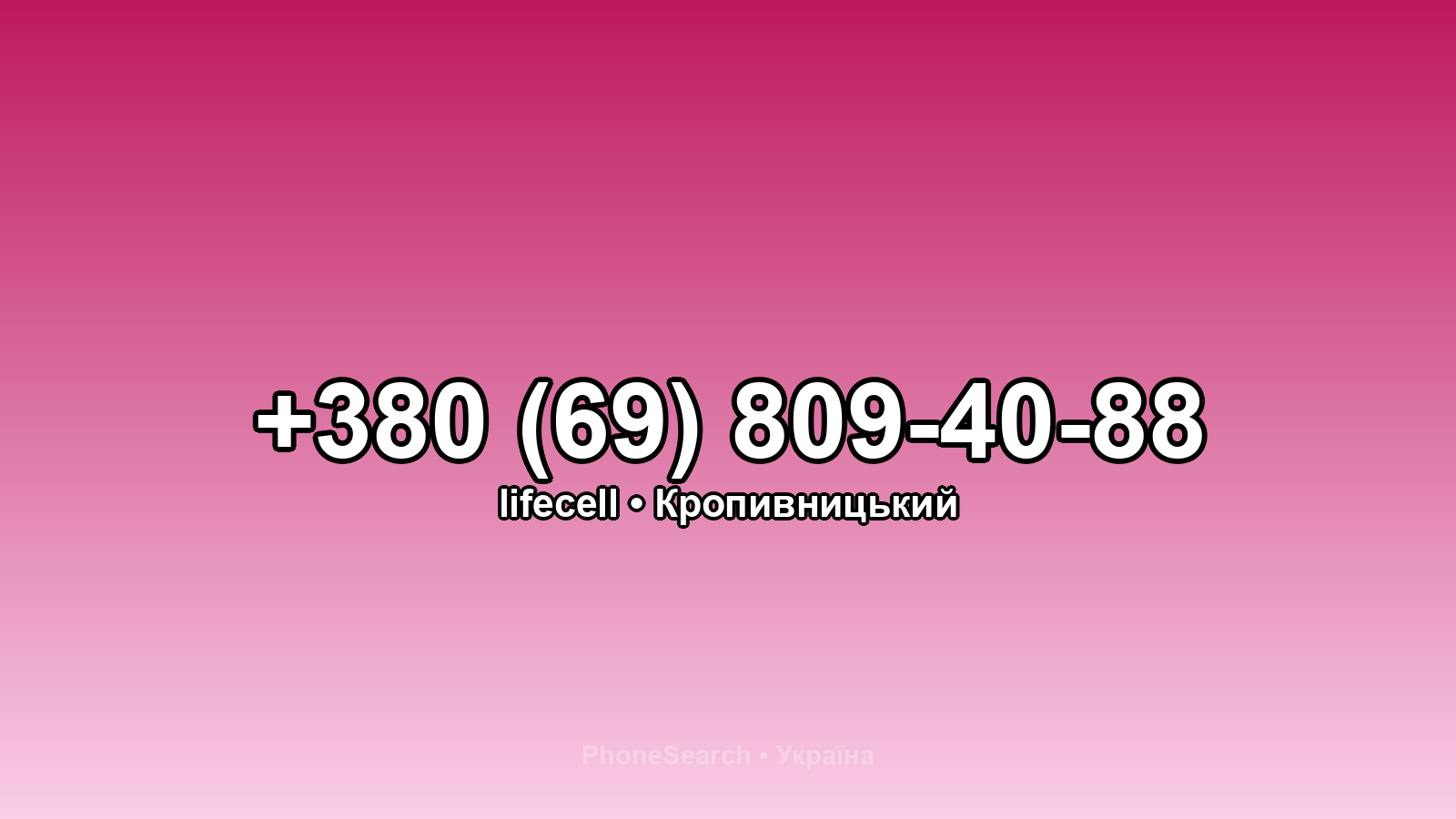 Номер +380 (69) 809-40-88 - вариант 2