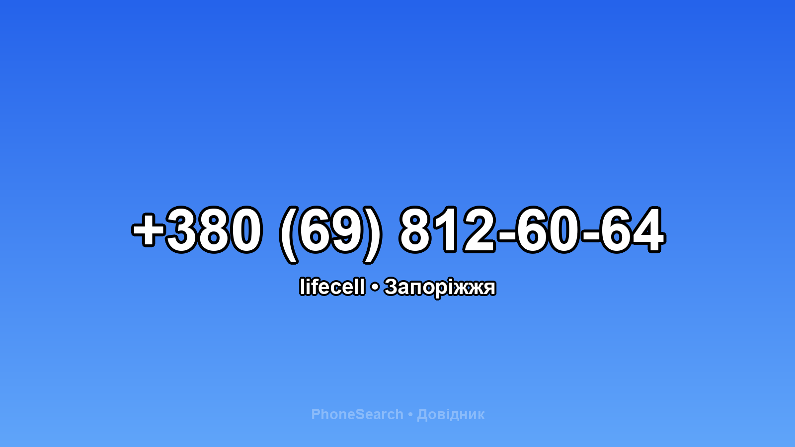 Номер +380 (69) 812-60-64 - вариант 2