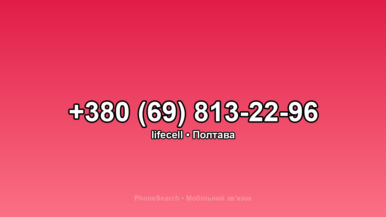 Номер +380 (69) 813-22-96 - вариант 2