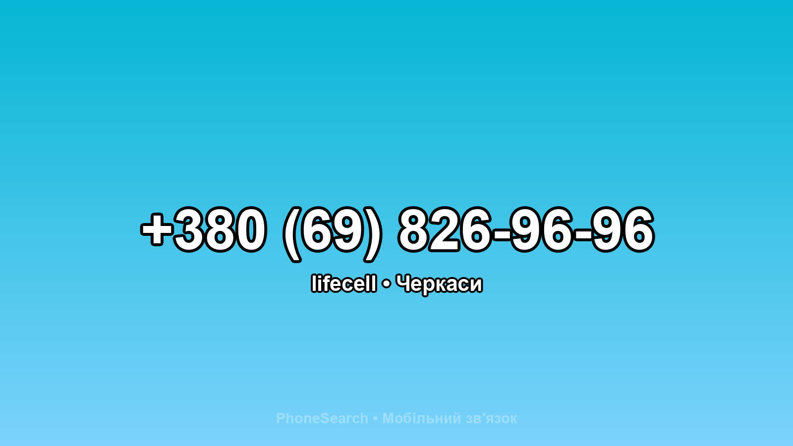 Номер +380 (69) 826-96-96 - вариант 1