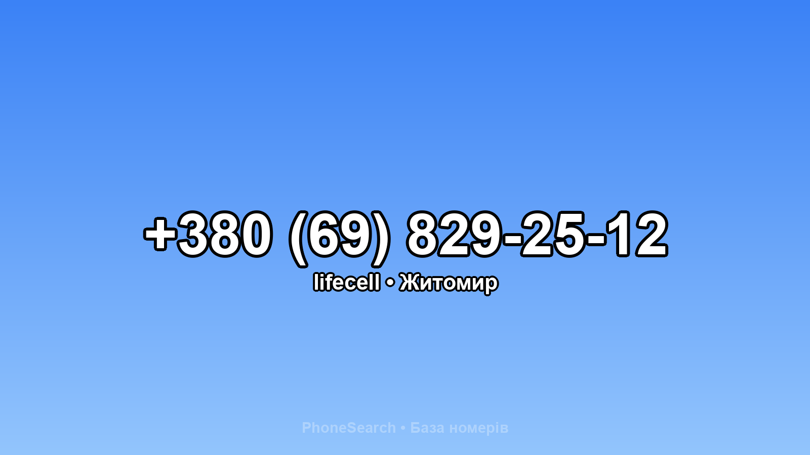 Номер +380 (69) 829-25-12 - вариант 2