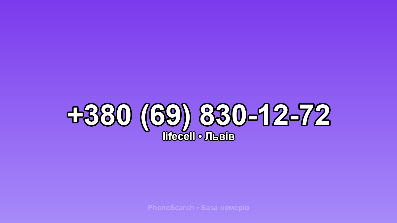 Номер +380 (69) 830-12-72 - вариант 1